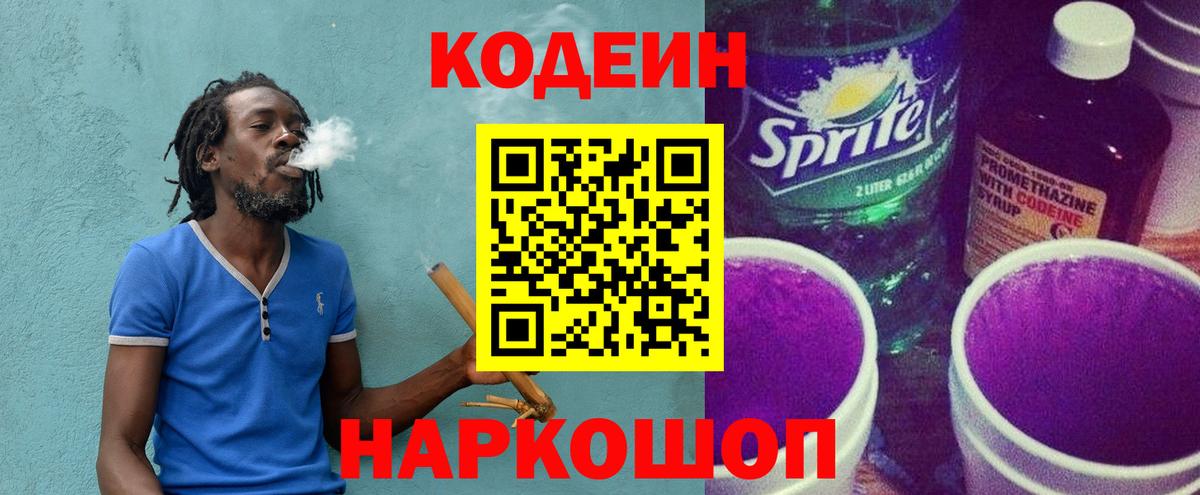 Кодеин Purple Drank Дальнегорск